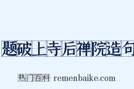 题破上寺后禅院造句是什么意思的图片